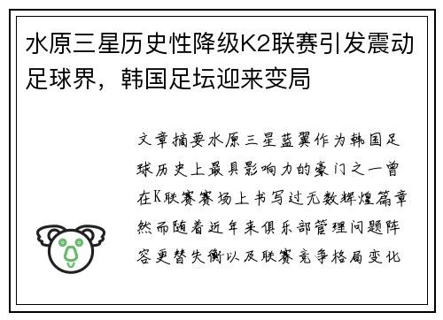水原三星历史性降级K2联赛引发震动足球界，韩国足坛迎来变局