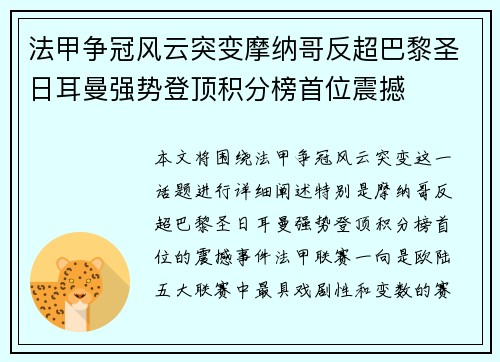 法甲争冠风云突变摩纳哥反超巴黎圣日耳曼强势登顶积分榜首位震撼 法甲争冠风云突变摩纳哥反超巴黎圣日耳曼强势登顶积分榜首位震撼