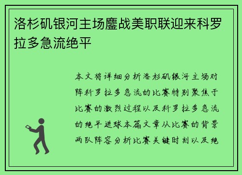 洛杉矶银河主场鏖战美职联迎来科罗拉多急流绝平