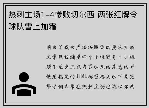 热刺主场1-4惨败切尔西 两张红牌令球队雪上加霜