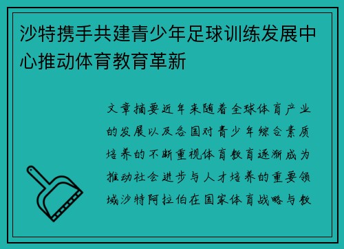 沙特携手共建青少年足球训练发展中心推动体育教育革新