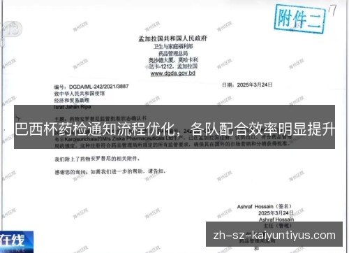 巴西杯药检通知流程优化,各队配合效率明显提升 巴西杯药检通知流程优化,各队配合效率明显提升