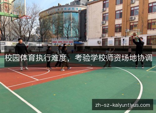 校园体育执行难度，考验学校师资场地协调