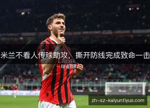 米兰不看人传球助攻，撕开防线完成致命一击