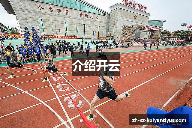 介绍开云